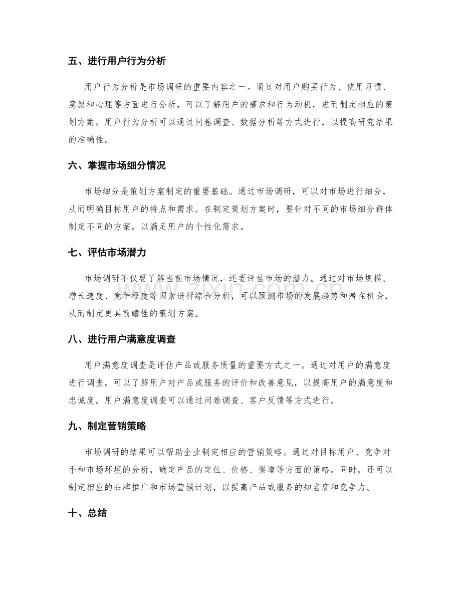 策划方案的用户研究和市场调研.docx_第2页