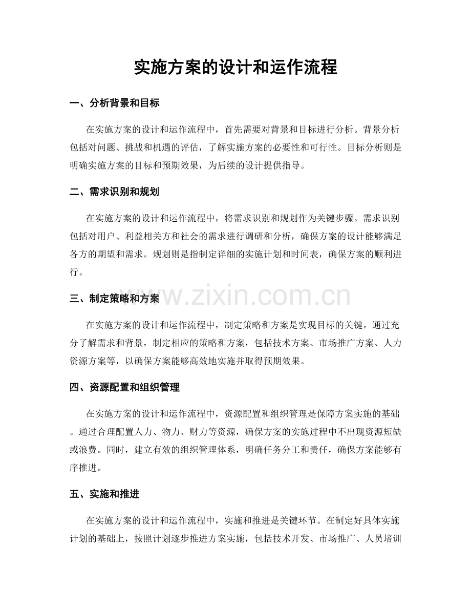 实施方案的设计和运作流程.docx_第1页