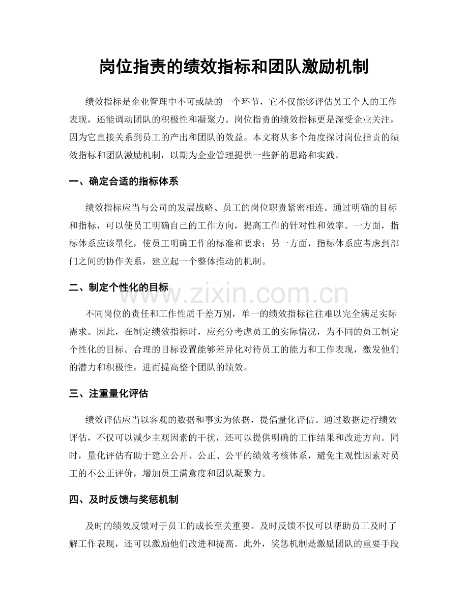 岗位职责的绩效指标和团队激励机制.docx_第1页