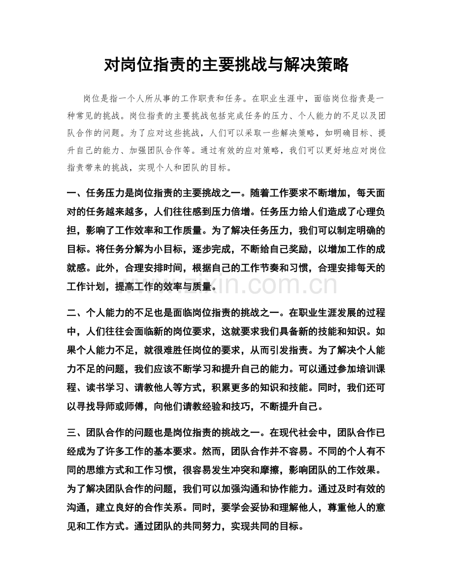 对岗位职责的主要挑战与解决策略.docx_第1页