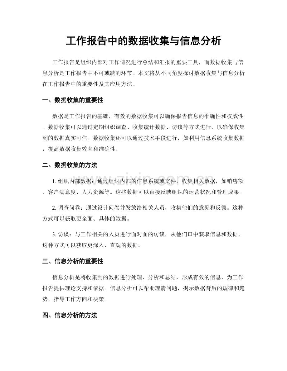 工作报告中的数据收集与信息分析.docx_第1页