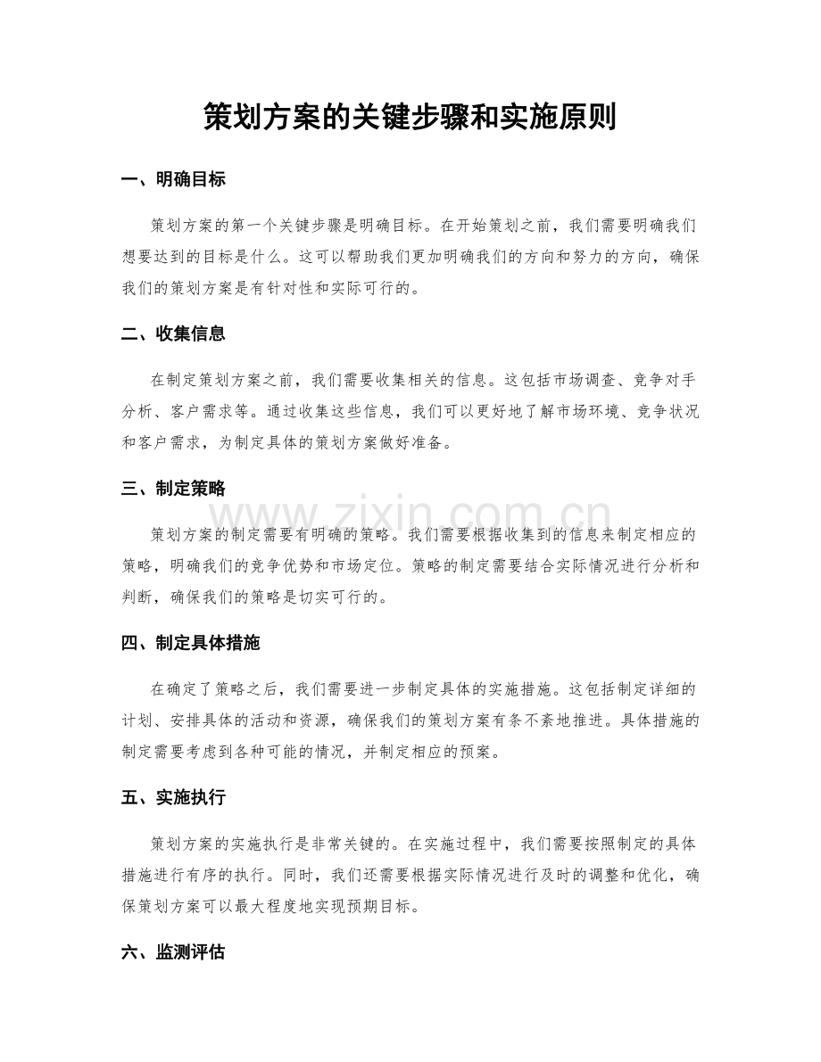 策划方案的关键步骤和实施原则.docx_第1页