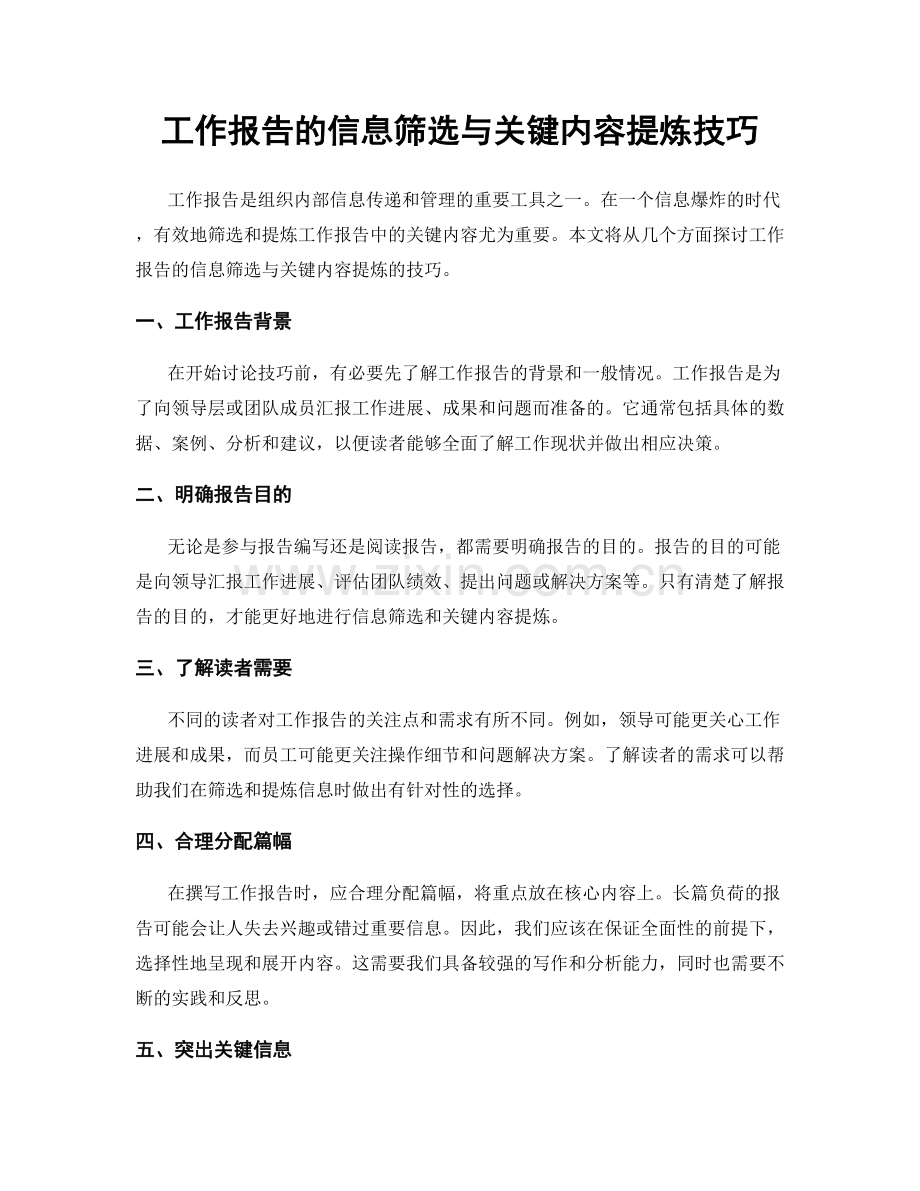 工作报告的信息筛选与关键内容提炼技巧.docx_第1页