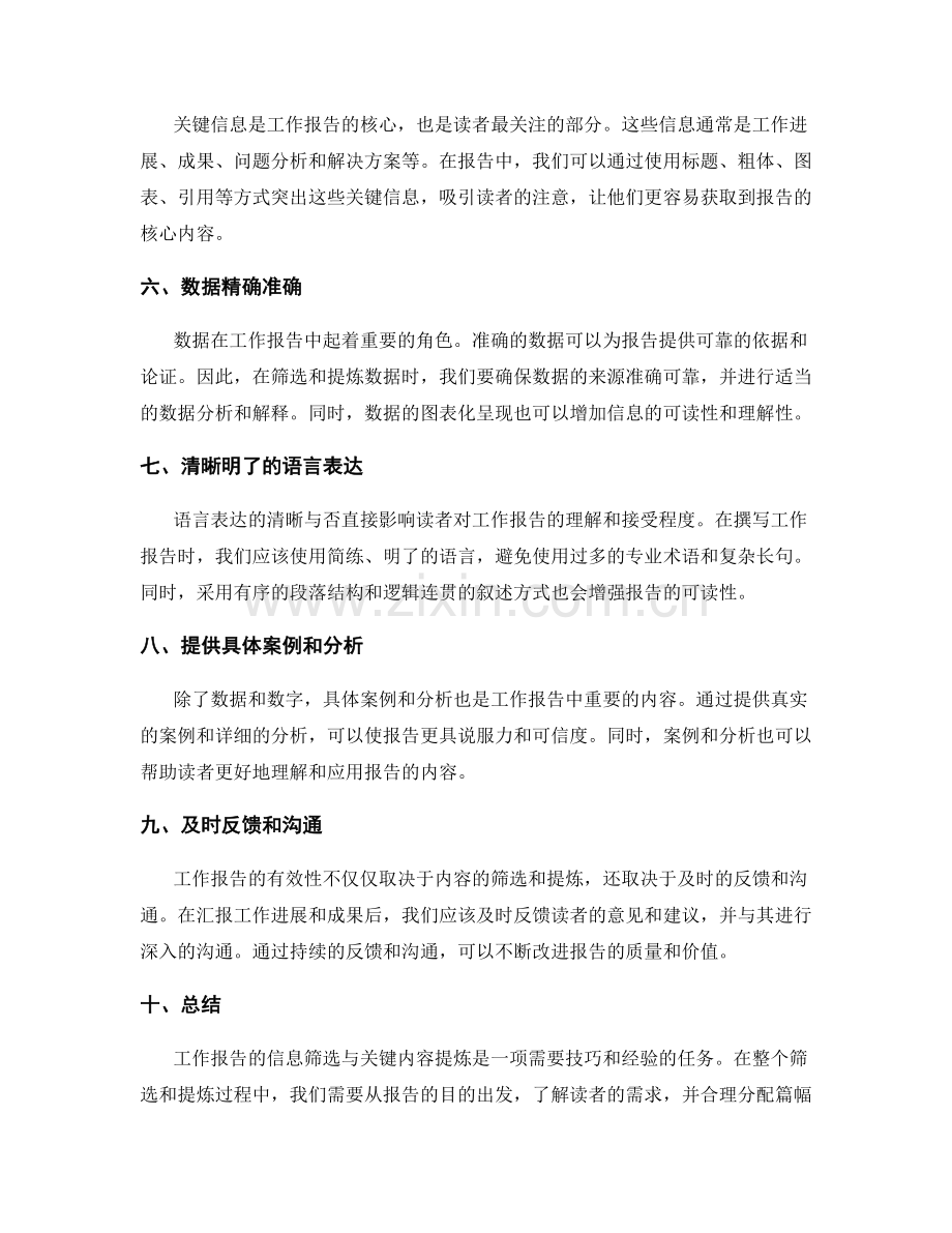 工作报告的信息筛选与关键内容提炼技巧.docx_第2页
