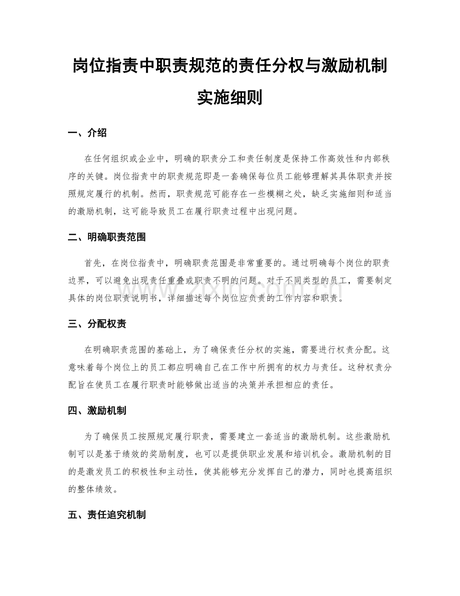 岗位职责中职责规范的责任分权与激励机制实施细则.docx_第1页