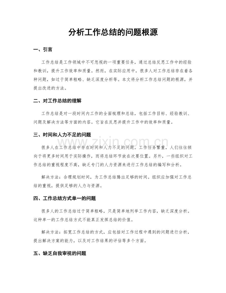 分析工作总结的问题根源.docx_第1页