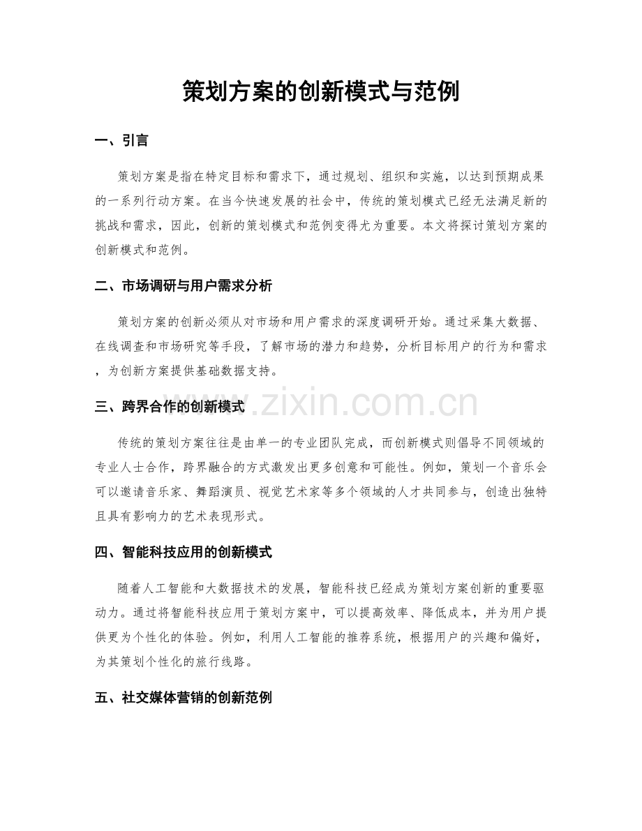 策划方案的创新模式与范例.docx_第1页