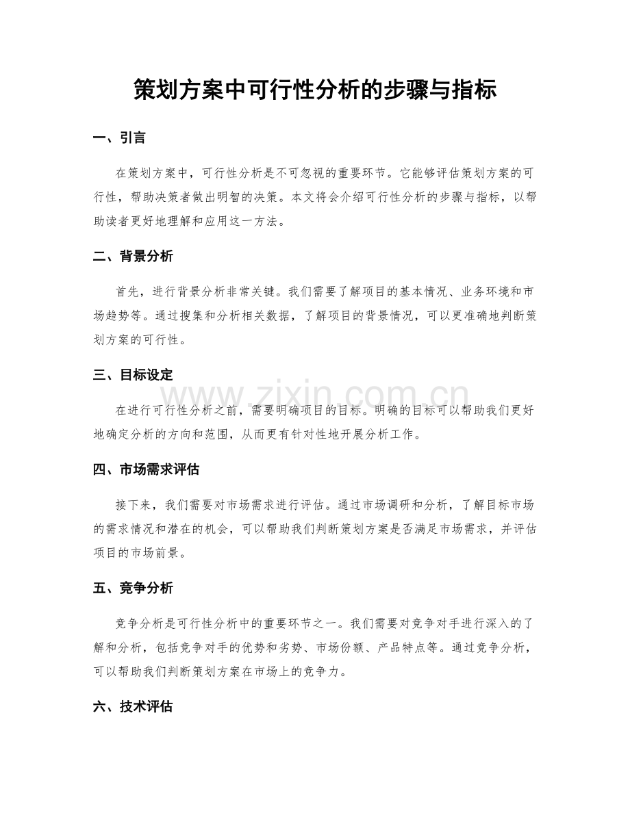 策划方案中可行性分析的步骤与指标.docx_第1页