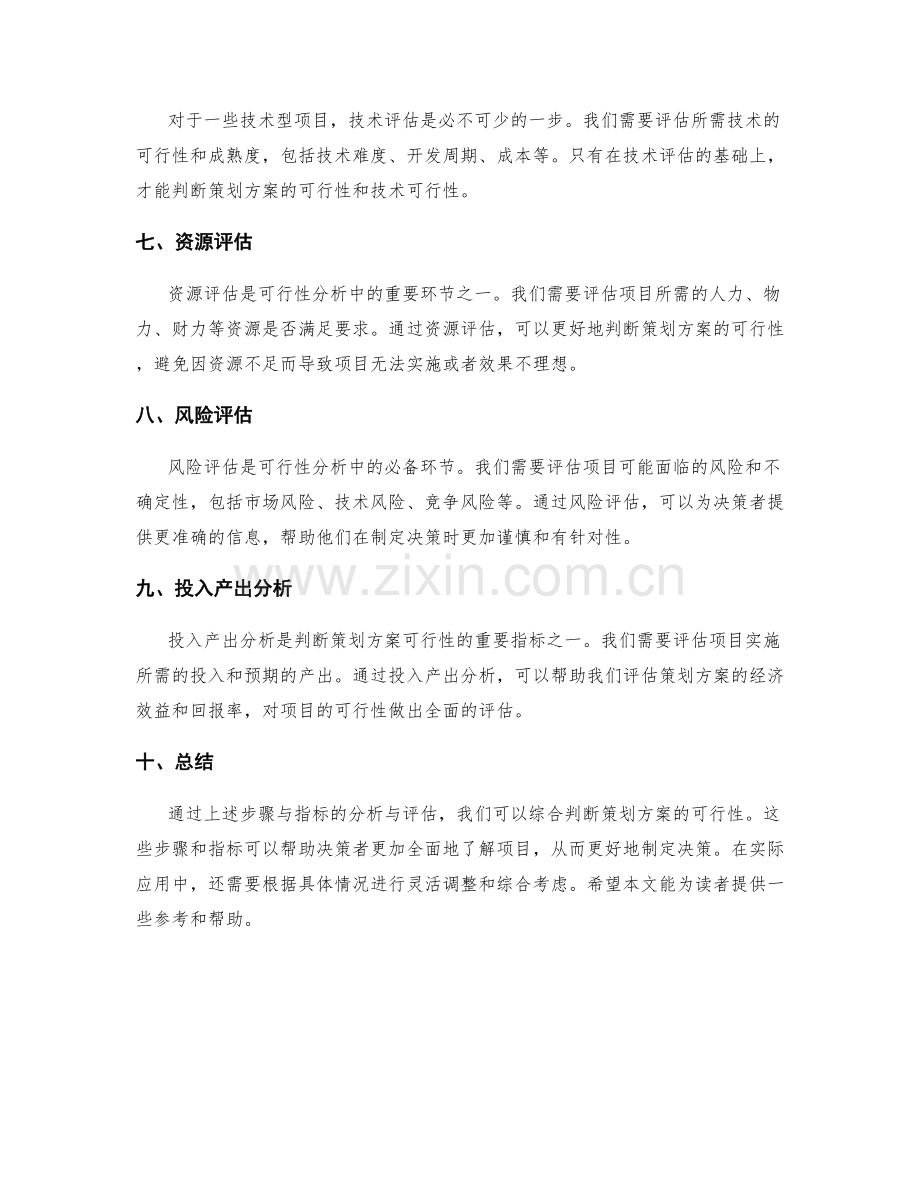 策划方案中可行性分析的步骤与指标.docx_第2页