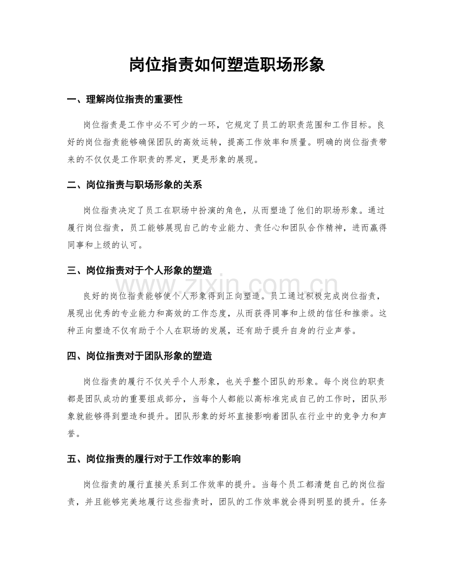 岗位职责如何塑造职场形象.docx_第1页
