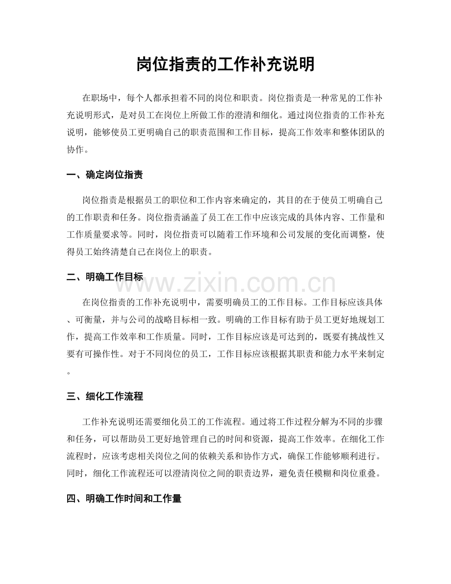 岗位职责的工作补充说明.docx_第1页