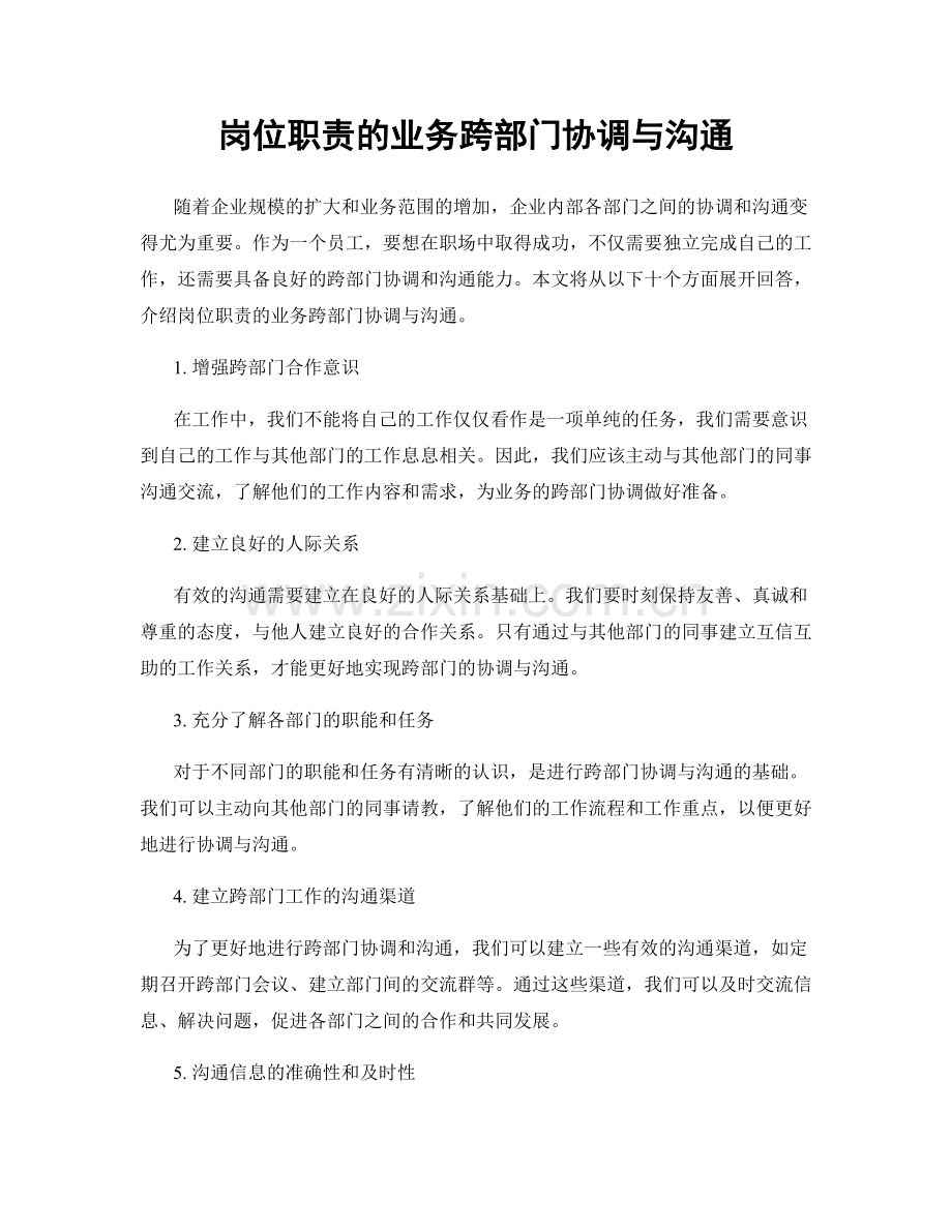 岗位职责的业务跨部门协调与沟通.docx_第1页
