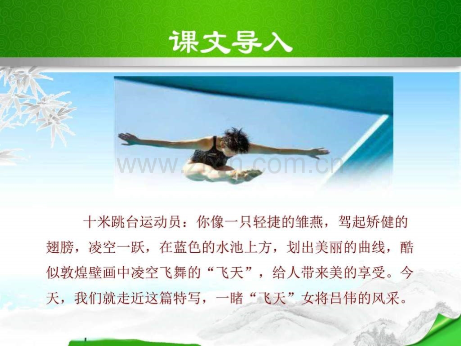部编本人教版八级语文上册飞天凌空图文文库.pptx_第2页