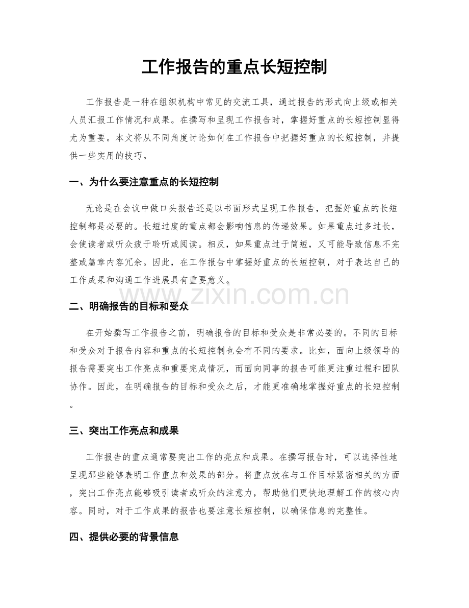 工作报告的重点长短控制.docx_第1页