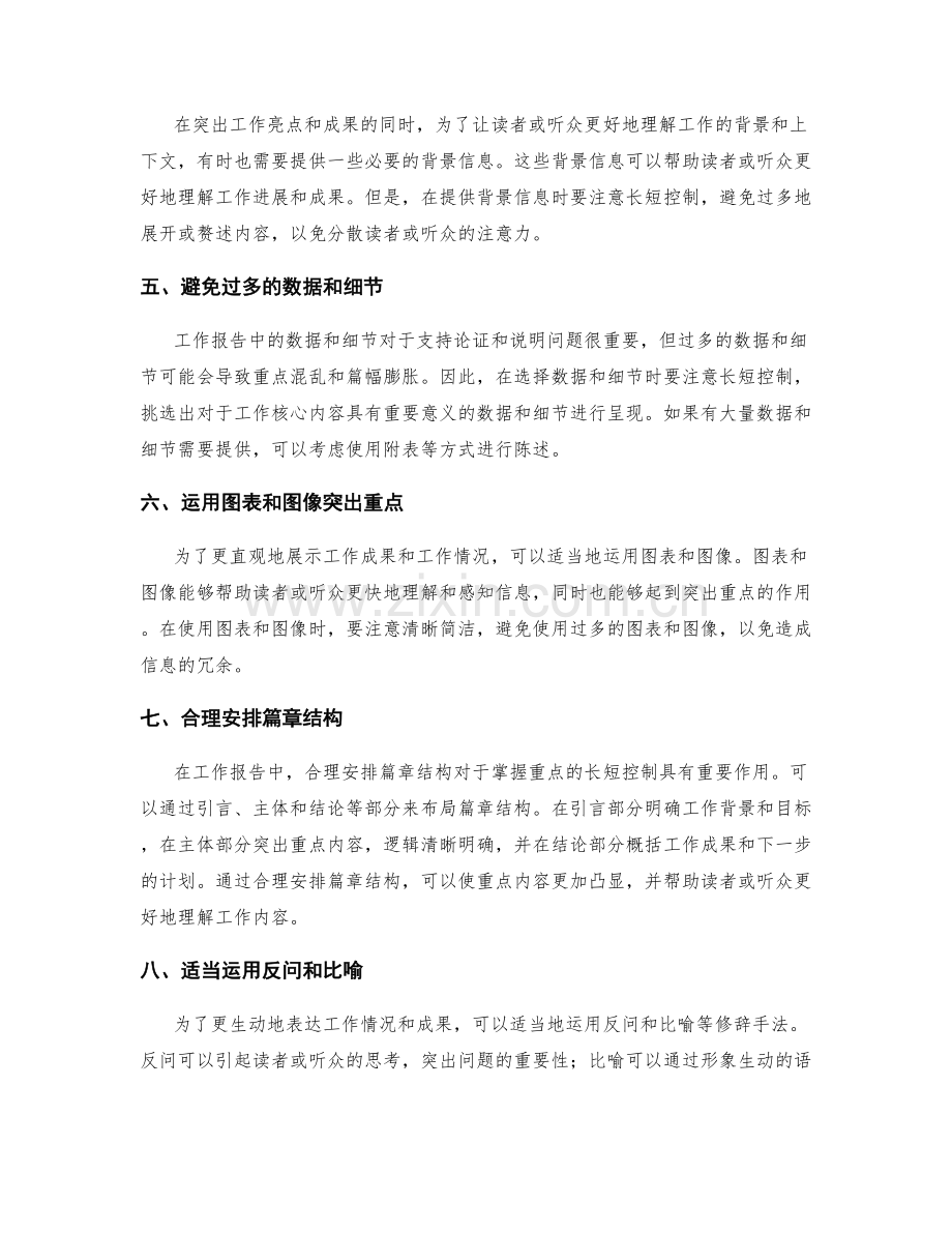 工作报告的重点长短控制.docx_第2页