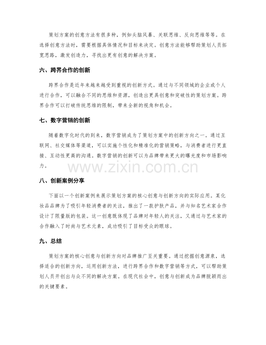策划方案的核心创意与创新方向.docx_第2页
