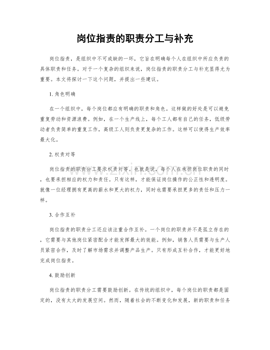 岗位职责的职责分工与补充.docx_第1页