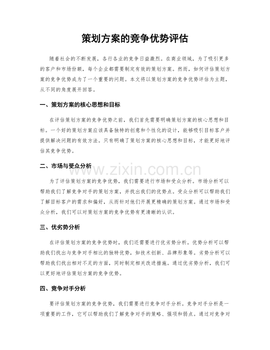 策划方案的竞争优势评估.docx_第1页
