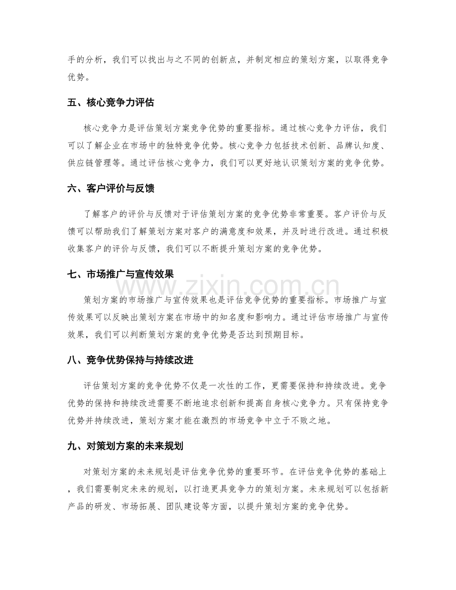 策划方案的竞争优势评估.docx_第2页