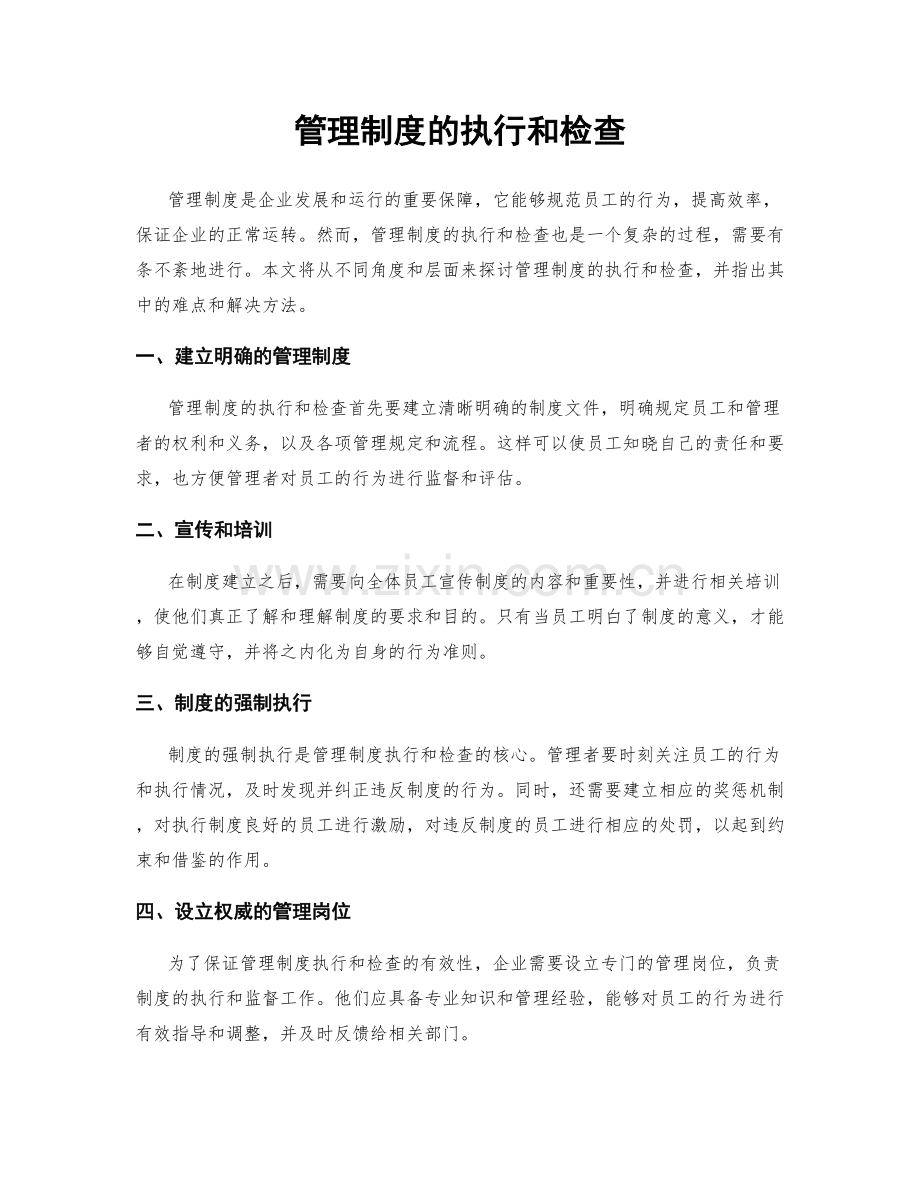 管理制度的执行和检查.docx_第1页