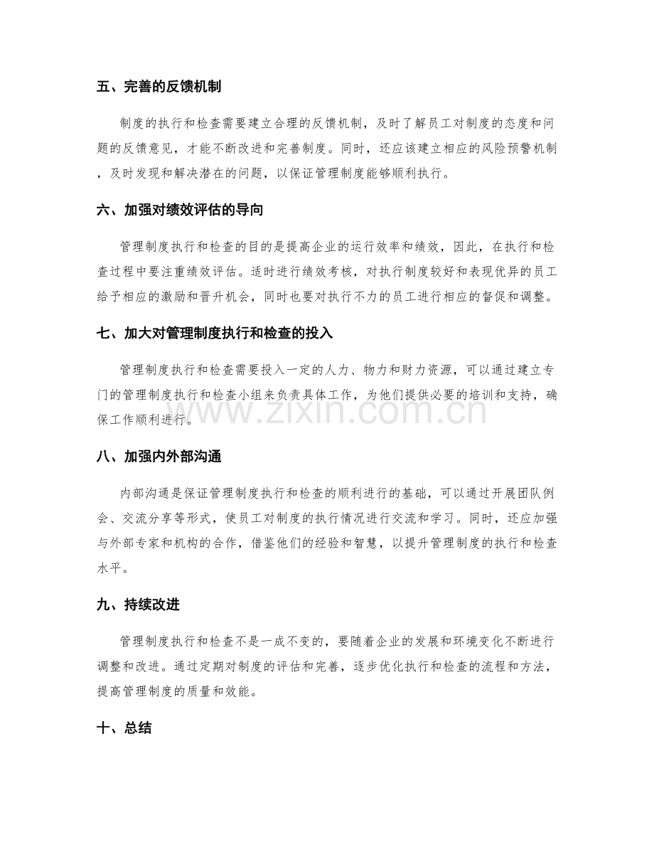 管理制度的执行和检查.docx_第2页
