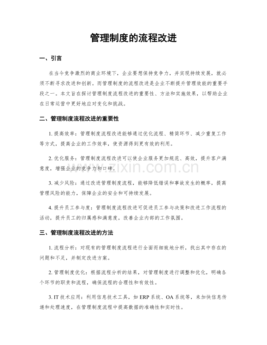 管理制度的流程改进.docx_第1页