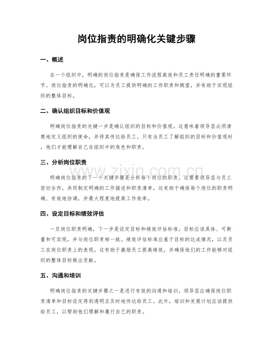 岗位职责的明确化关键步骤.docx_第1页