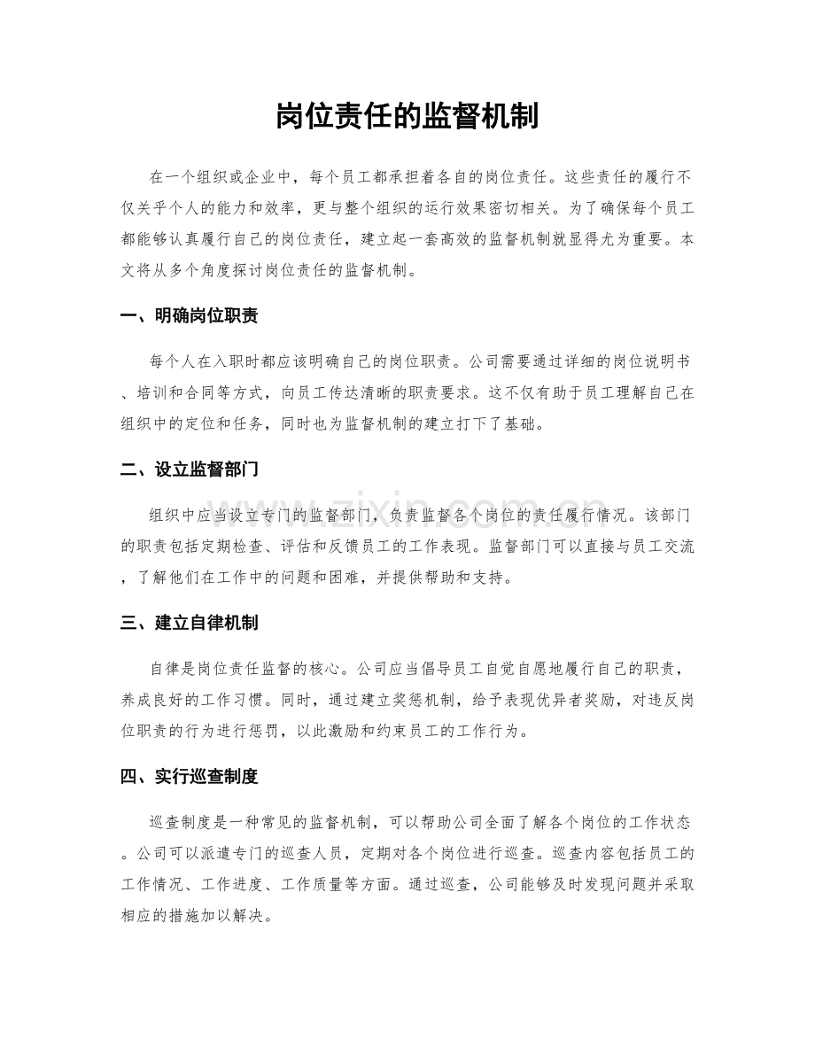 岗位责任的监督机制.docx_第1页