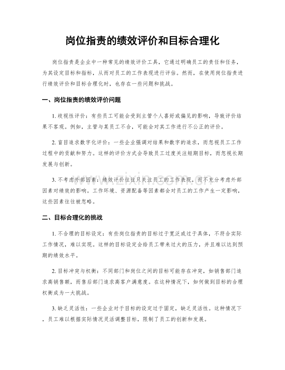 岗位职责的绩效评价和目标合理化.docx_第1页