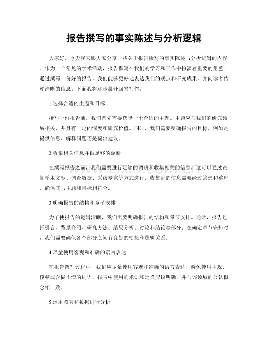 报告撰写的事实陈述与分析逻辑.docx_第1页
