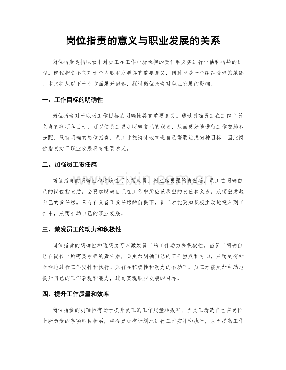 岗位职责的意义与职业发展的关系.docx_第1页