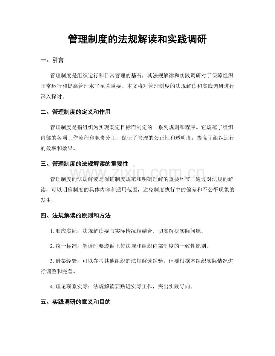 管理制度的法规解读和实践调研.docx_第1页