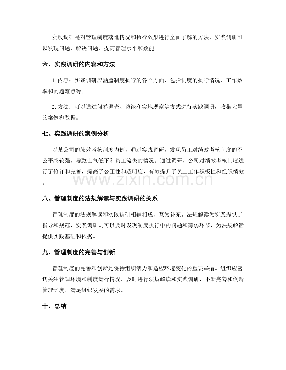 管理制度的法规解读和实践调研.docx_第2页