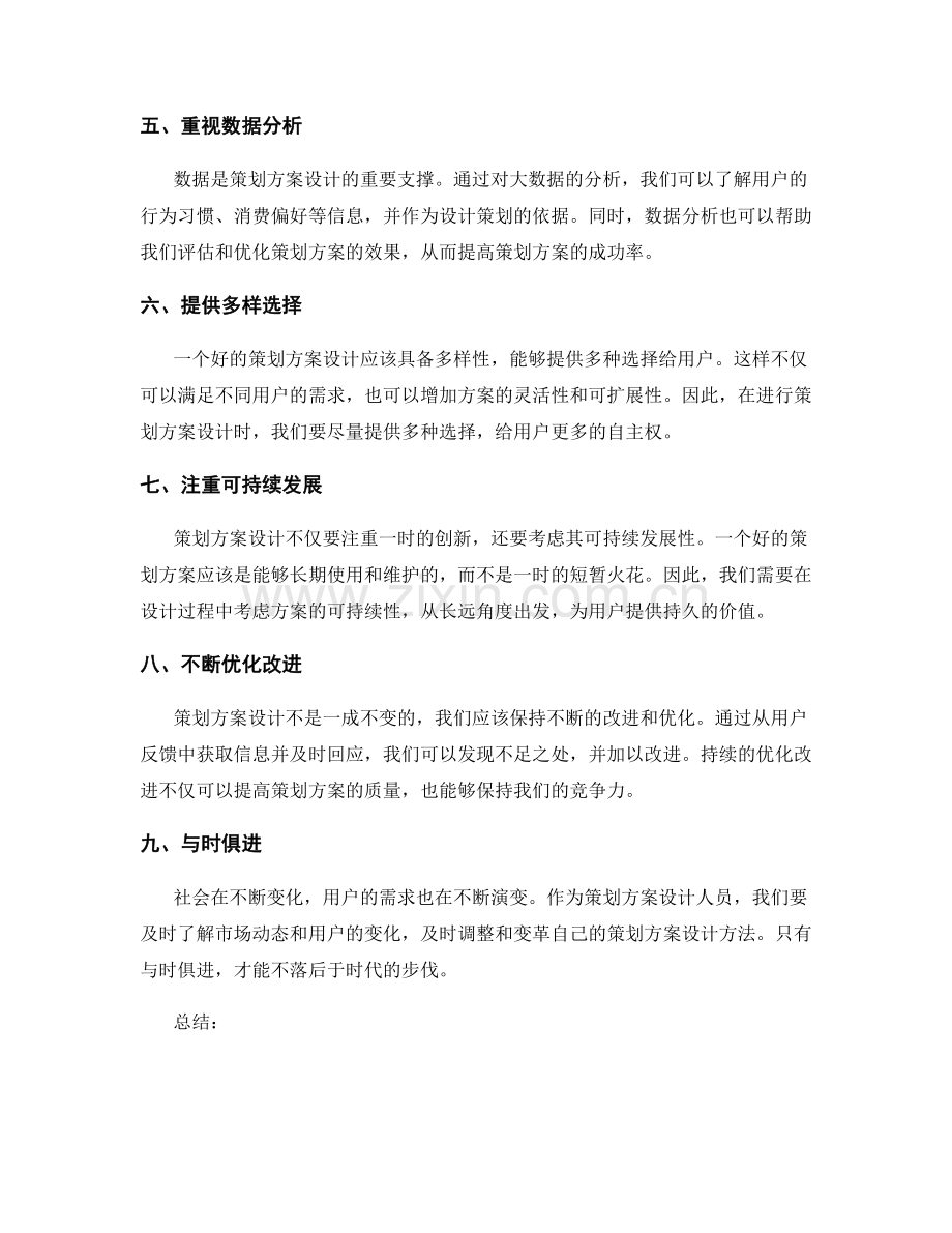 策划方案设计创新方法探究.docx_第2页