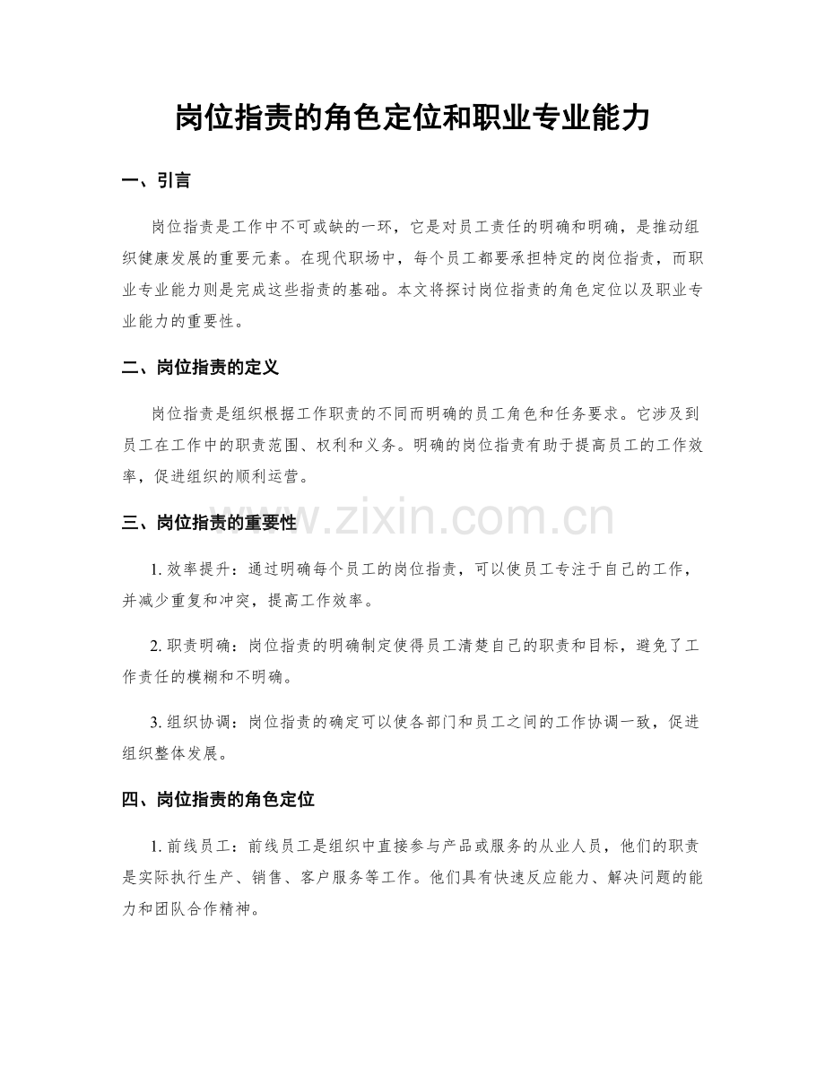 岗位职责的角色定位和职业专业能力.docx_第1页