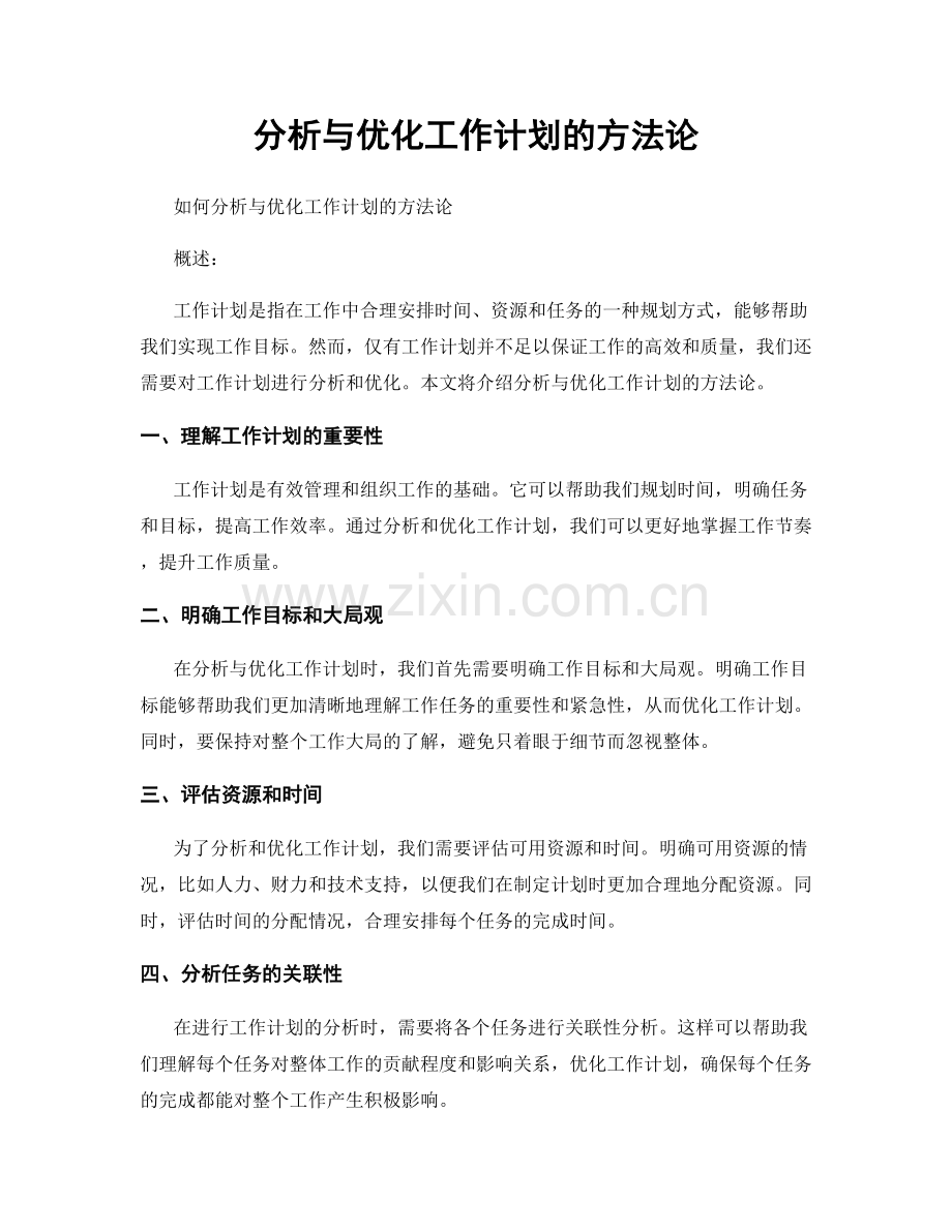 分析与优化工作计划的方法论.docx_第1页