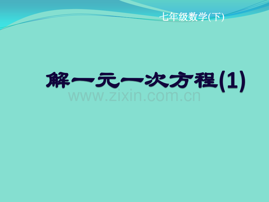 华师大版七年级数学下册解一元一次方程.pptx_第1页