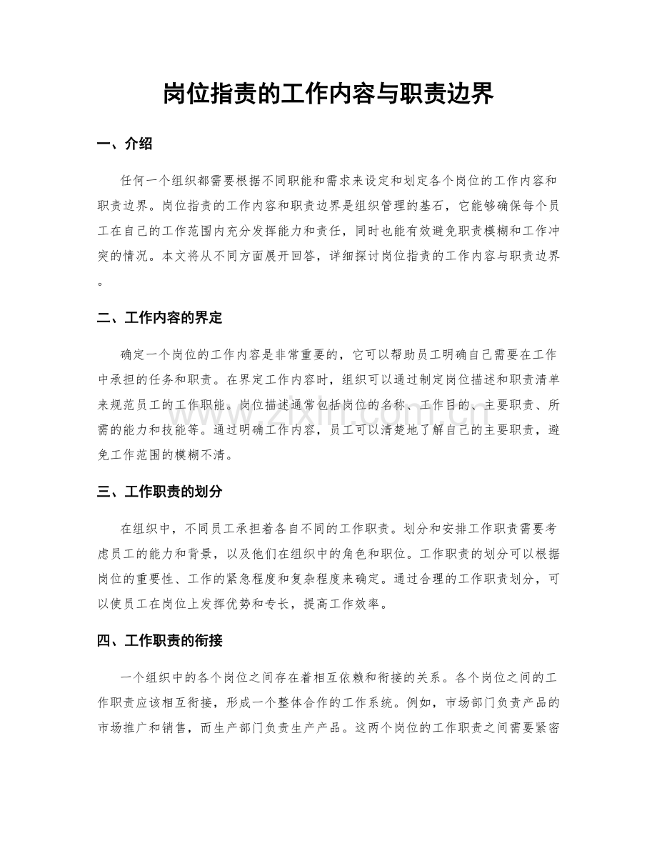 岗位职责的工作内容与职责边界.docx_第1页