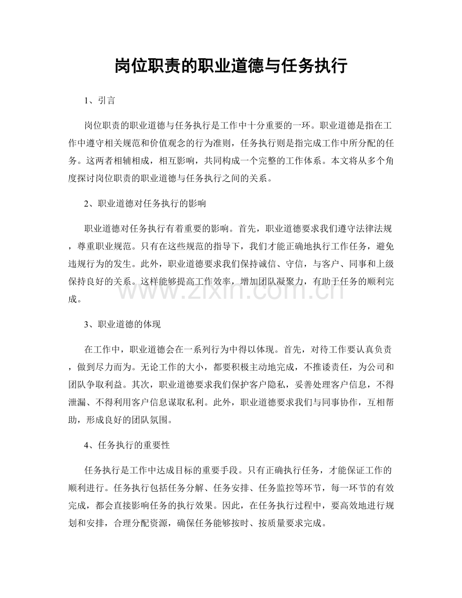岗位职责的职业道德与任务执行.docx_第1页