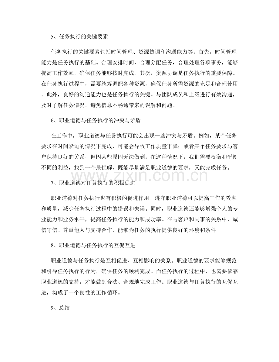 岗位职责的职业道德与任务执行.docx_第2页