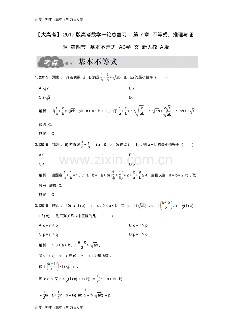 高考数学一轮总复习第7章不等式推理与证明第四节基本不等式AB卷文1.pdf_第1页
