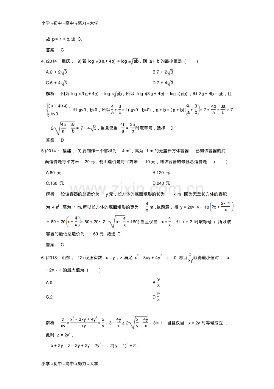 高考数学一轮总复习第7章不等式推理与证明第四节基本不等式AB卷文1.pdf_第2页