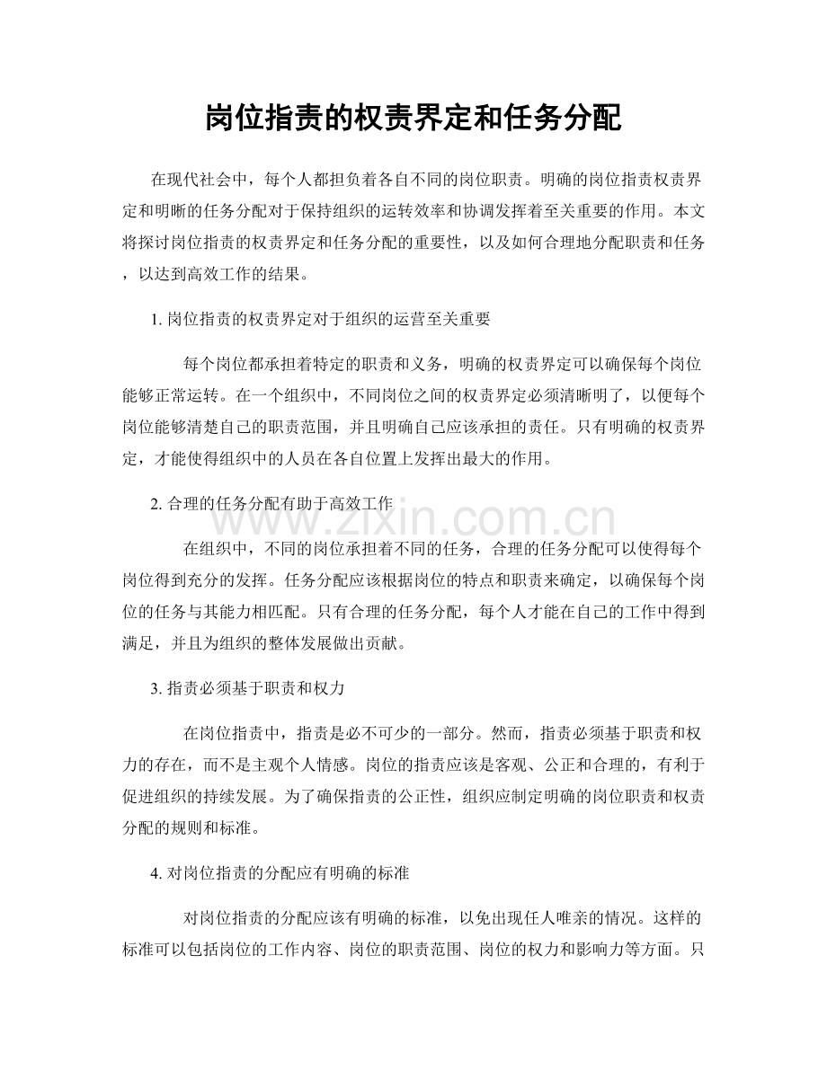岗位职责的权责界定和任务分配.docx_第1页