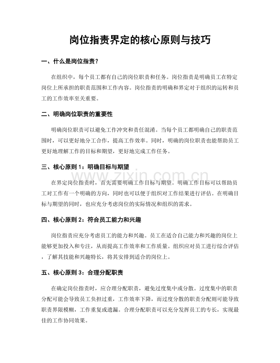 岗位职责界定的核心原则与技巧.docx_第1页