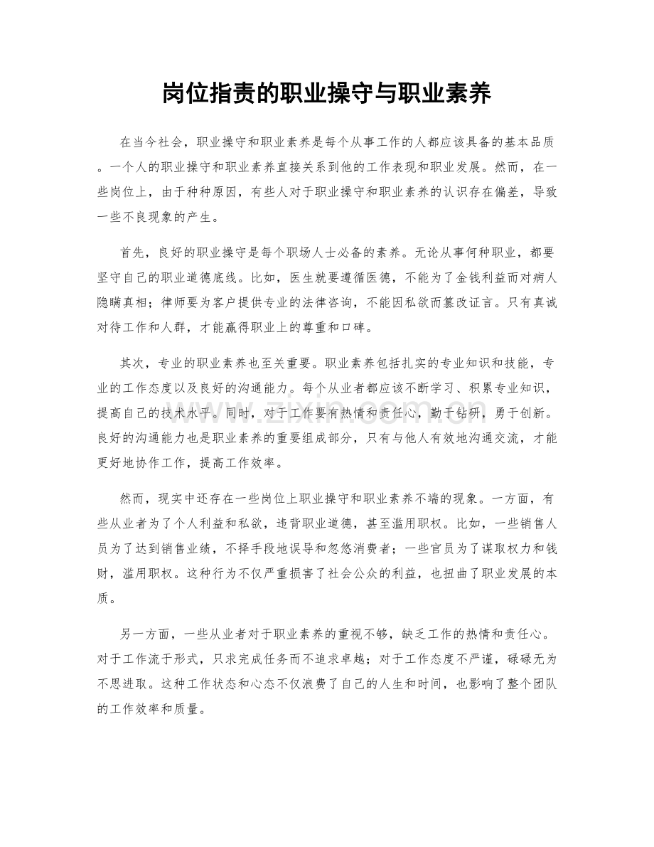岗位职责的职业操守与职业素养.docx_第1页