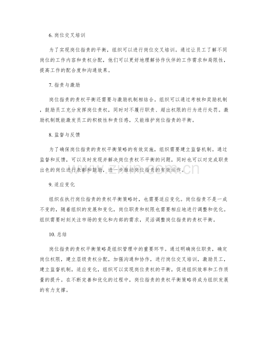 岗位职责的责权平衡策略.docx_第2页