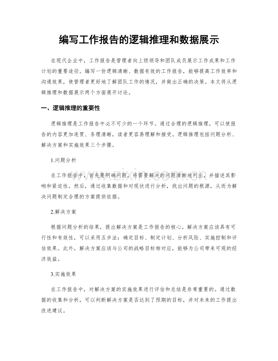 编写工作报告的逻辑推理和数据展示.docx_第1页