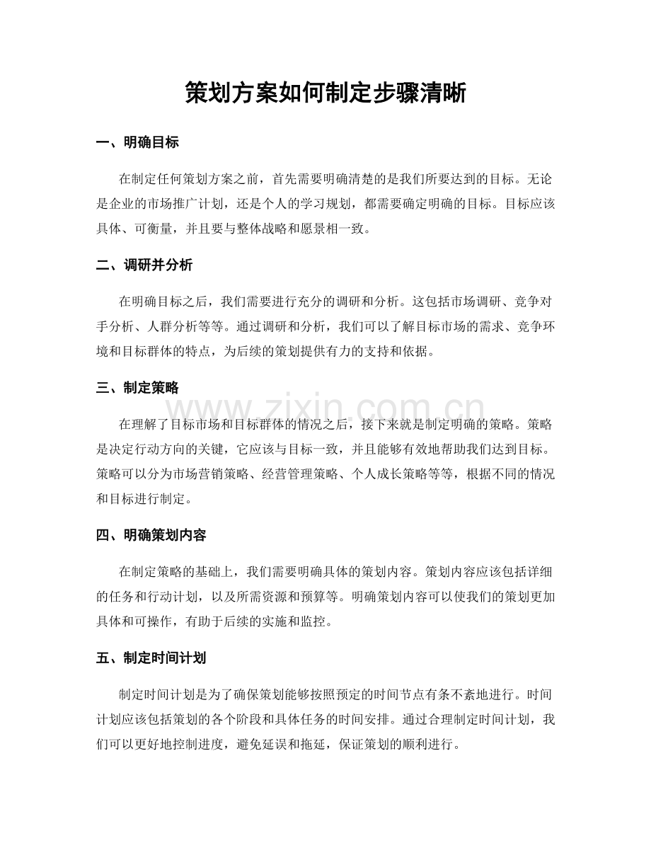 策划方案如何制定步骤清晰.docx_第1页