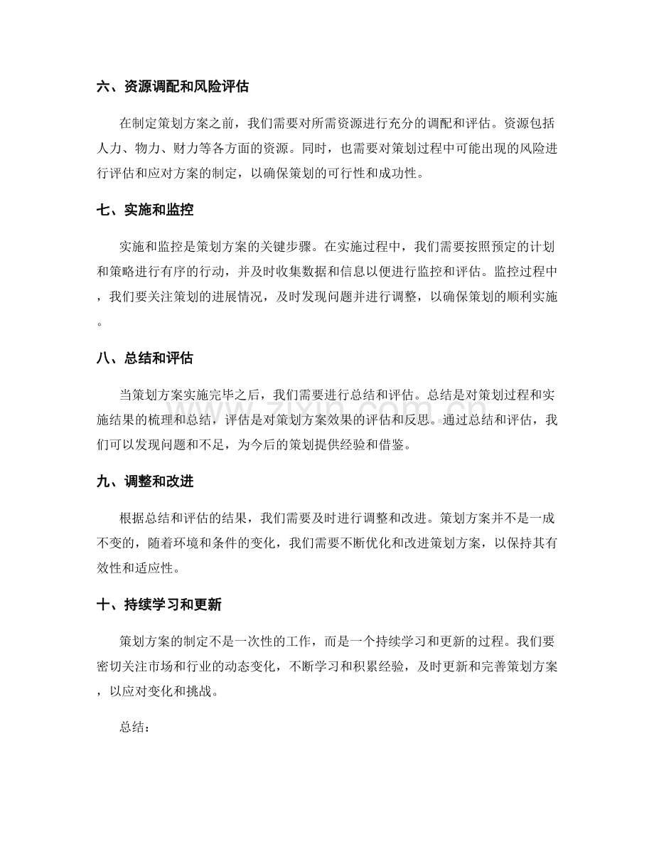 策划方案如何制定步骤清晰.docx_第2页