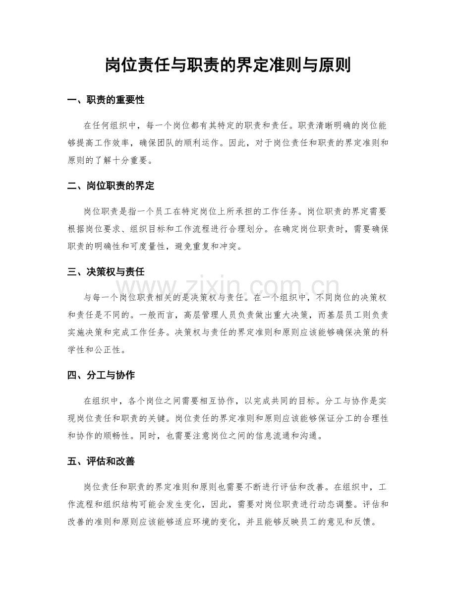 岗位责任与职责的界定准则与原则.docx_第1页